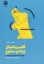 تصویر  فکر و خیال زیادی ممنوع (رقعی-شمیز)